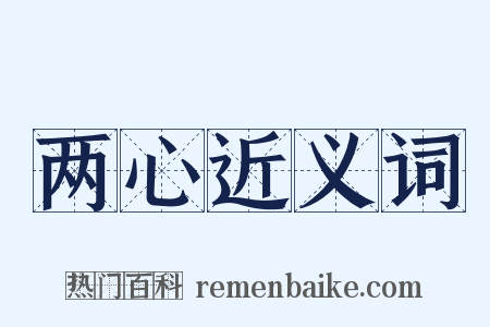 两心近义词是什么意思的图片